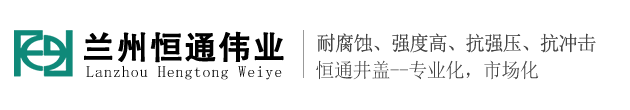 蘭州恒通偉業(yè)有限公司